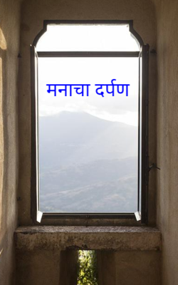 मनाचा दर्पण 