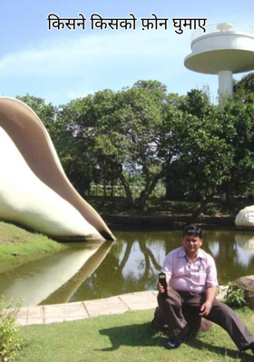 किसने किसको फ़ोन घुमाए