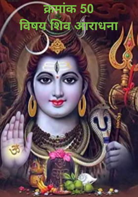 शिव आराधना