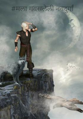 मला गवसलेली नवदुर्गा