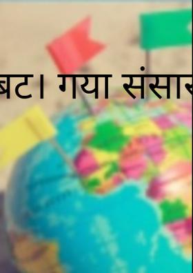 बट। गया संसार