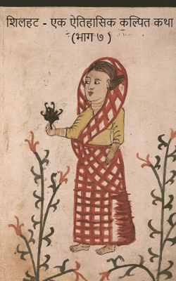 शिलहट - एक ऐतिहासिक कल्पित कथा (भाग ७ )