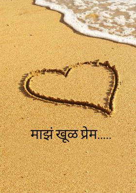 माझं खूळ प्रेम.....