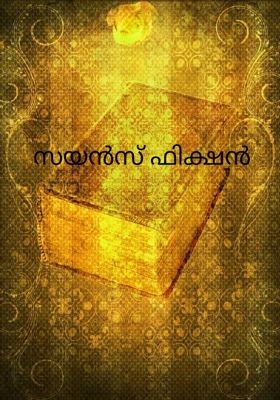 സയൻസ് ഫിക്ഷൻ