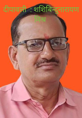 दीपावली  : शशिबिन्दुनारायण मिश्र