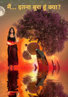 मैं... इतना बुरा हूं क्या?