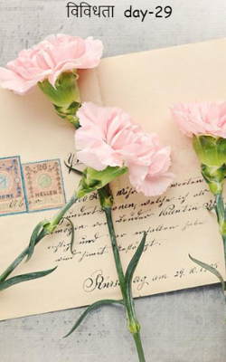 विविधता  day-29