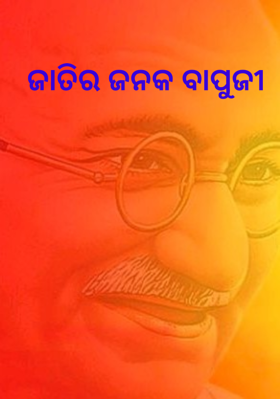 ଜାତିର ଜନକ ବାପୁଜୀ