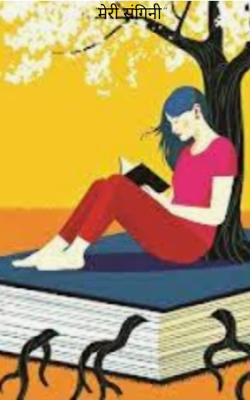 मेरी संगिनी [1जून]