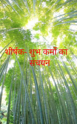 शीर्षक- शुभ कर्मो का संचयन