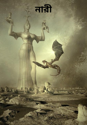 নারী