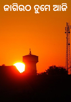 ଜାଗିଉଠ ତୁମେ ଆଜି