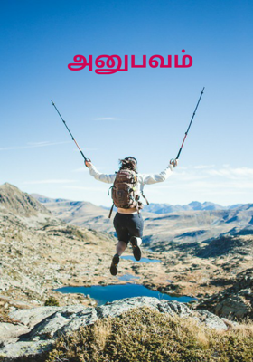 அனுபவம்