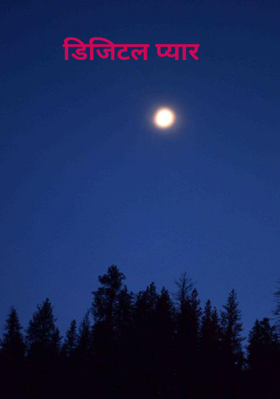 डिजिटल प्यार