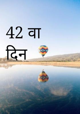 42 वा दिन