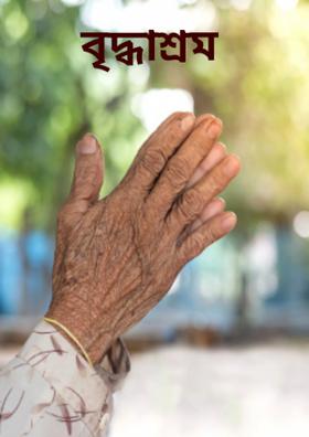 বৃদ্ধাশ্রম