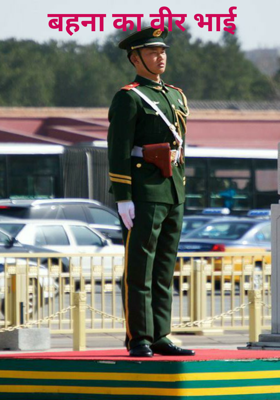 बहना का वीर भाई