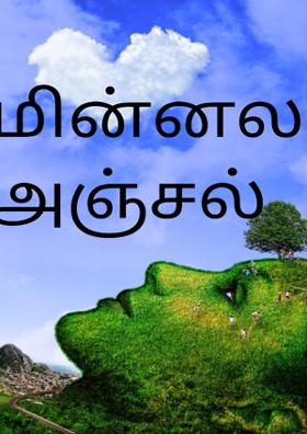 மின்னலாய் வந்த அஞ்சல்