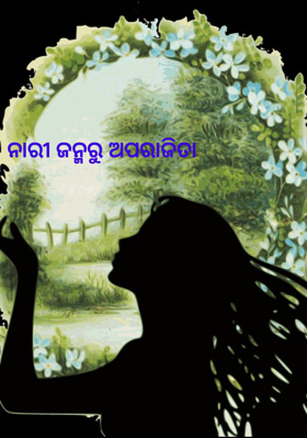 ନାରୀ ଜନ୍ମରୁ ଅପରାଜିତା