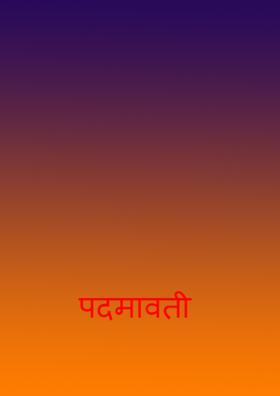 पदमावती
