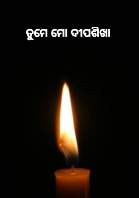 ତୁମେ ମୋ ଦୀପଶିଖା 