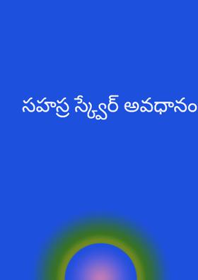 సహస్ర స్క్వేర్ అవధానం ఆడవాళ్లక