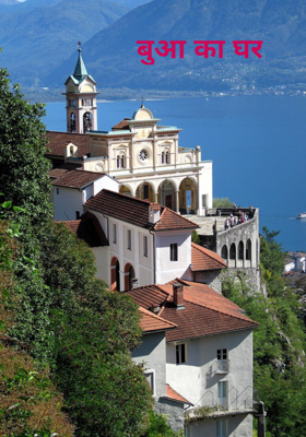 बुआ का घर