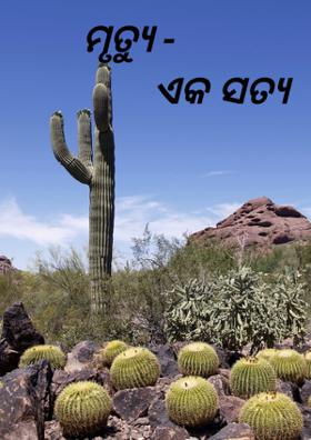 ମୃତ୍ୟୁ ଏକ ସତ୍ୟ