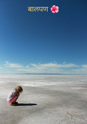 बालपण 🌺