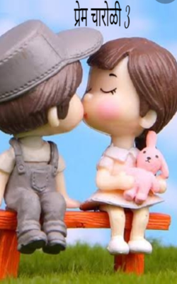 प्रेम चारोळी 3