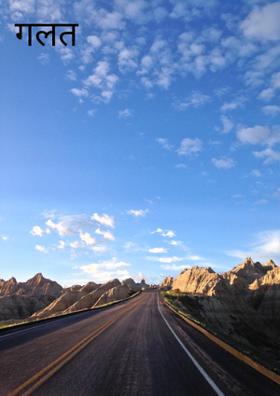 गलत