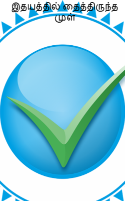 இதயத்தில் தைத்திருந்த முள்