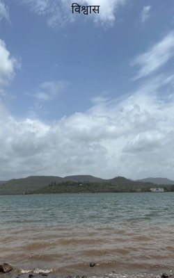 विश्वास