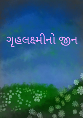 ગૃહલક્ષ્મીનો જીન