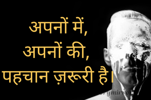 अपनों में,
अपनों की, 
पहचान ज़रूरी है।