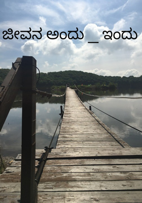 ಜೀವನ ಅಂದು _ ಇಂದು