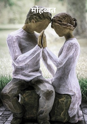 मोहब्बत