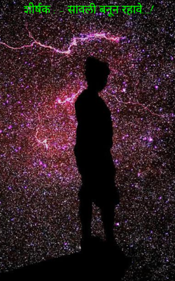 शीर्षक : - सावली बनून रहावे...!