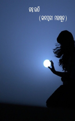 ଜହ୍ନ ରାତି         ( କାଦମ୍ବରୀ  ମହାଖୁଡ଼ )