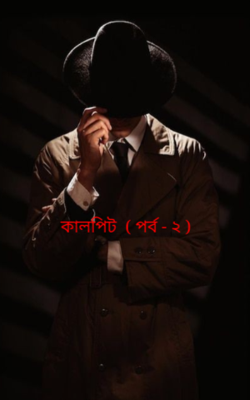কালপিট  ( পর্ব - ২ )