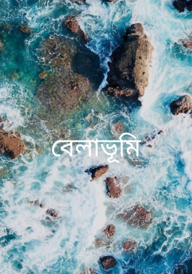 বেলাভূমি