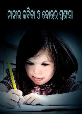 ନାନୀର କବିତା ଓ ବୋଉର ପ୍ରଶଂସା