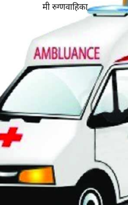 मी रुग्णवाहिका