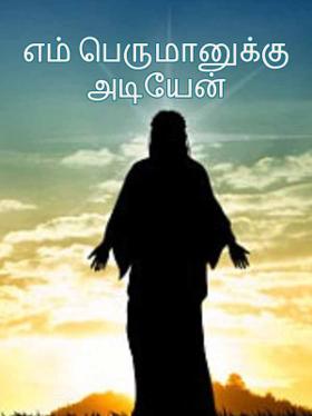 எம் பெருமானுக்கு அடியேன்