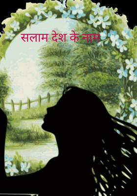 सलाम देश के नाम