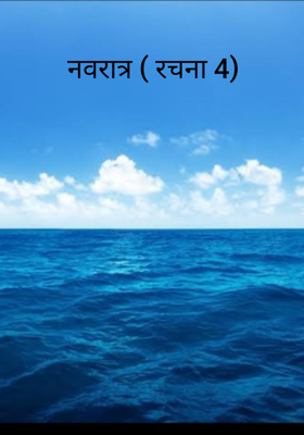 नवरात्र ( रचना 4)