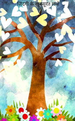 जिंदगी के खूबसूरत लम्हें