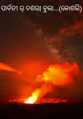 ପାର୍ବତୀ ର୍ ଦଶରା ବୁଲା