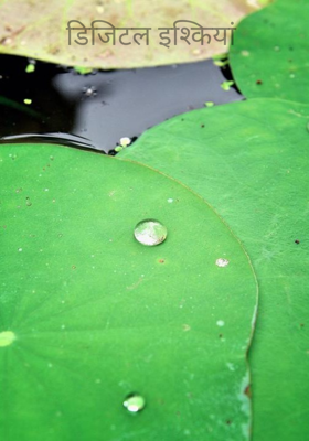 डिजिटल इश्कियां