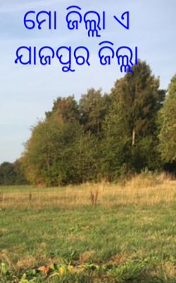 ମୋ ଜିଲ୍ଲା ଏ ଯାଜପୁର ଜିଲ୍ଲା